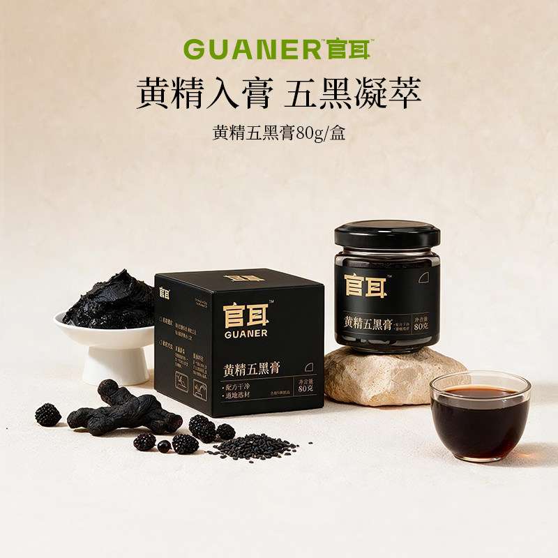 官耳黄精五黑膏浓稠桑葚黑豆黄精五黑膏方冲饮即食冲泡懒人养生