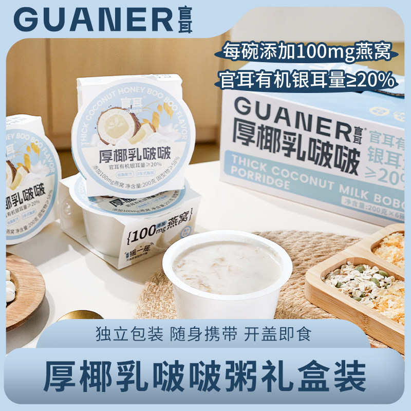 官耳厚椰乳啵啵粥椰奶燕窝粥即食营养早餐有机银耳速食粥礼盒装,传统滋补营养品,燕窝粥,淘宝优惠券,粉丝福利购,淘宝优惠卷