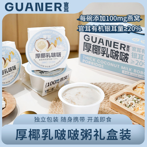 官耳厚椰乳啵啵燕窝粥即食礼盒装