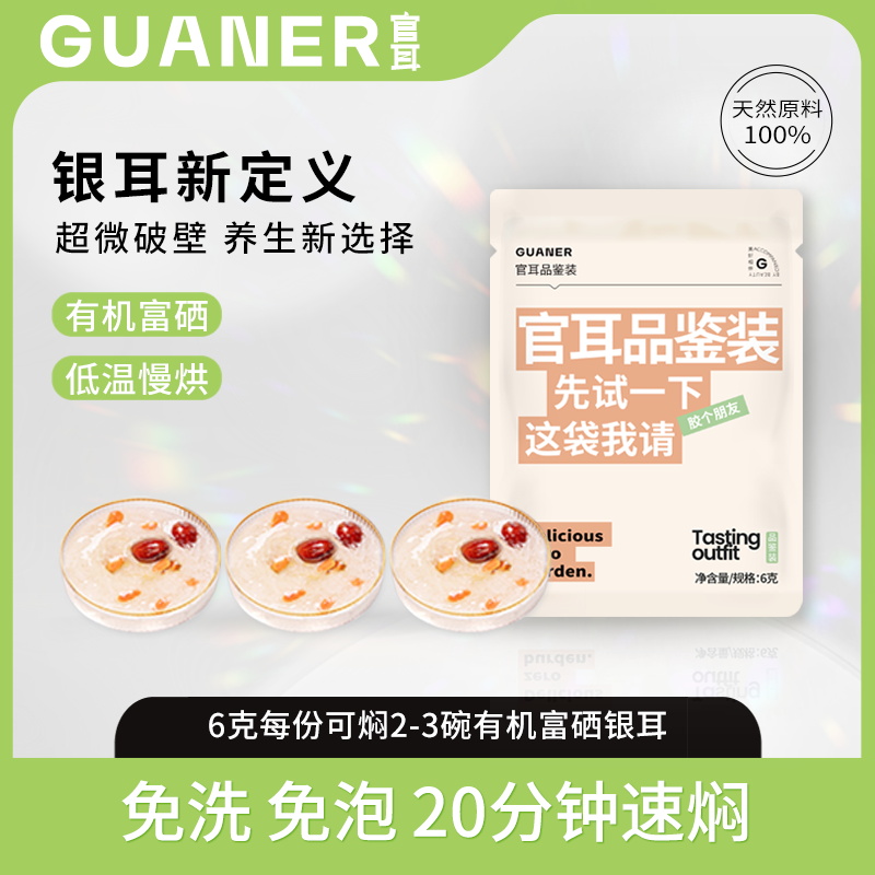 官耳有机富硒银耳免洗免泡