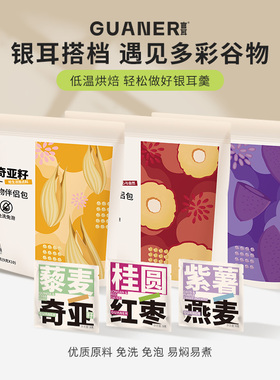 银耳伴侣多彩谷物包含桂圆红枣燕麦紫薯藜麦奇亚籽免洗免泡干货包