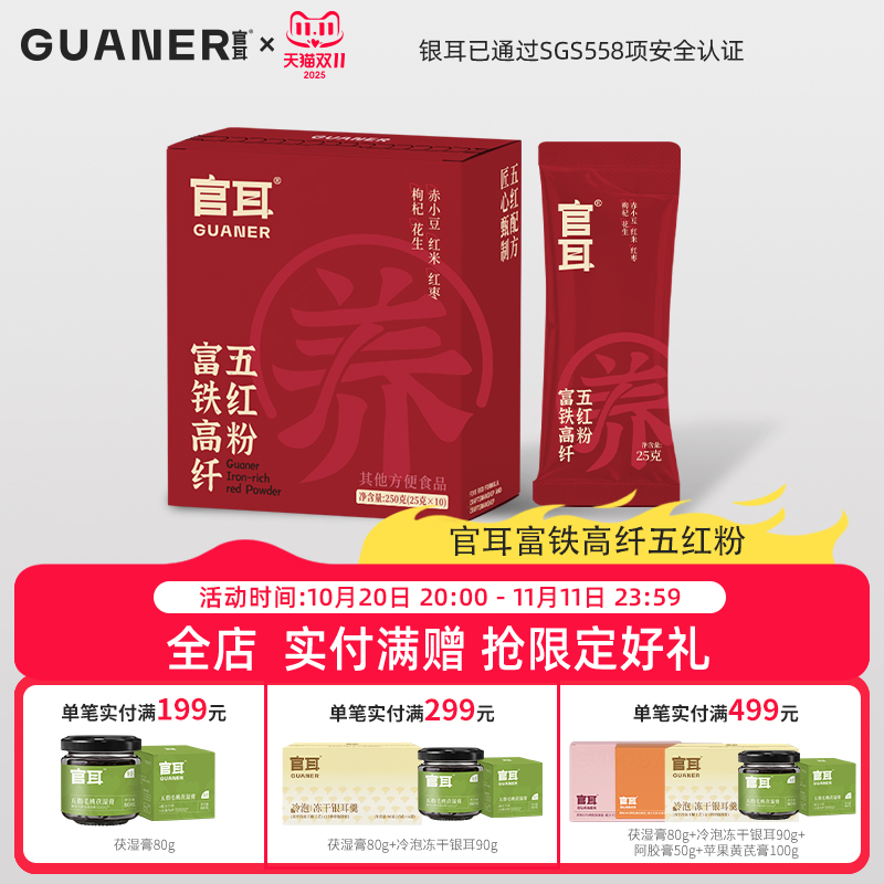 官耳营养早餐冲泡即食五红粉高纤