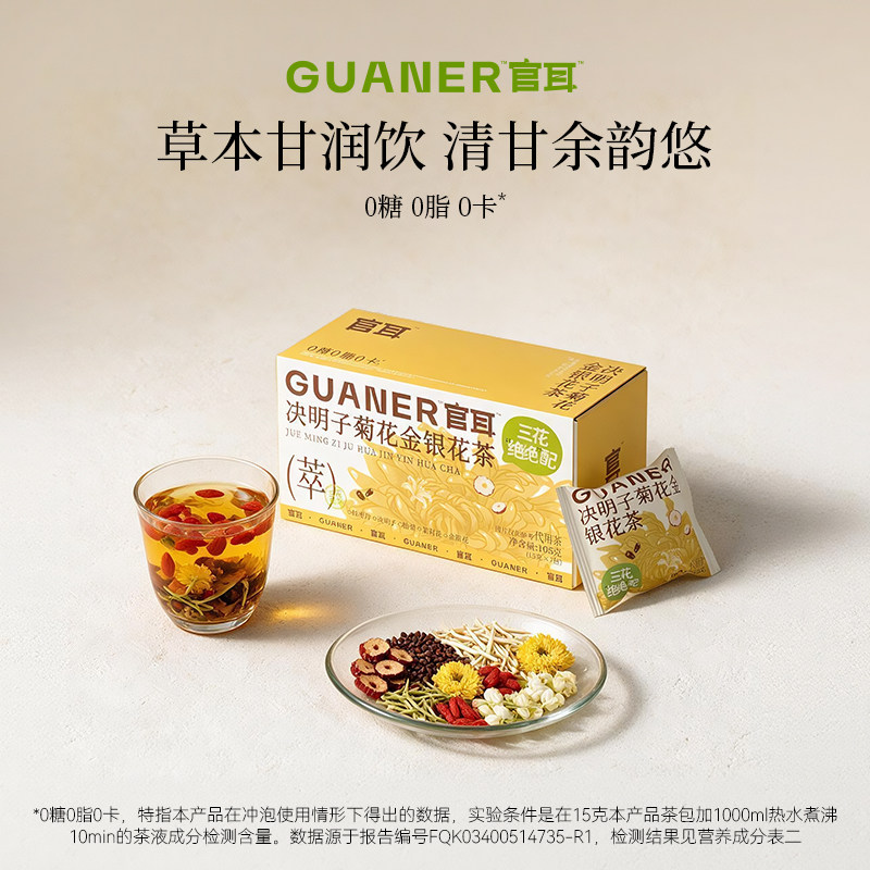 官耳决明子菊花茶金银花枸杞熬夜人群补花茶养生茶官方正品茶饮