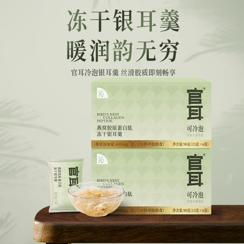 官耳燕窝胶原蛋白肽冻干银耳羹