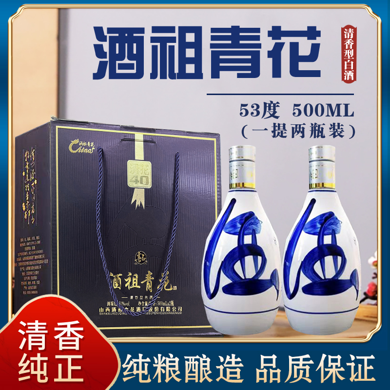 酒祖清花清花40清香型白酒53度