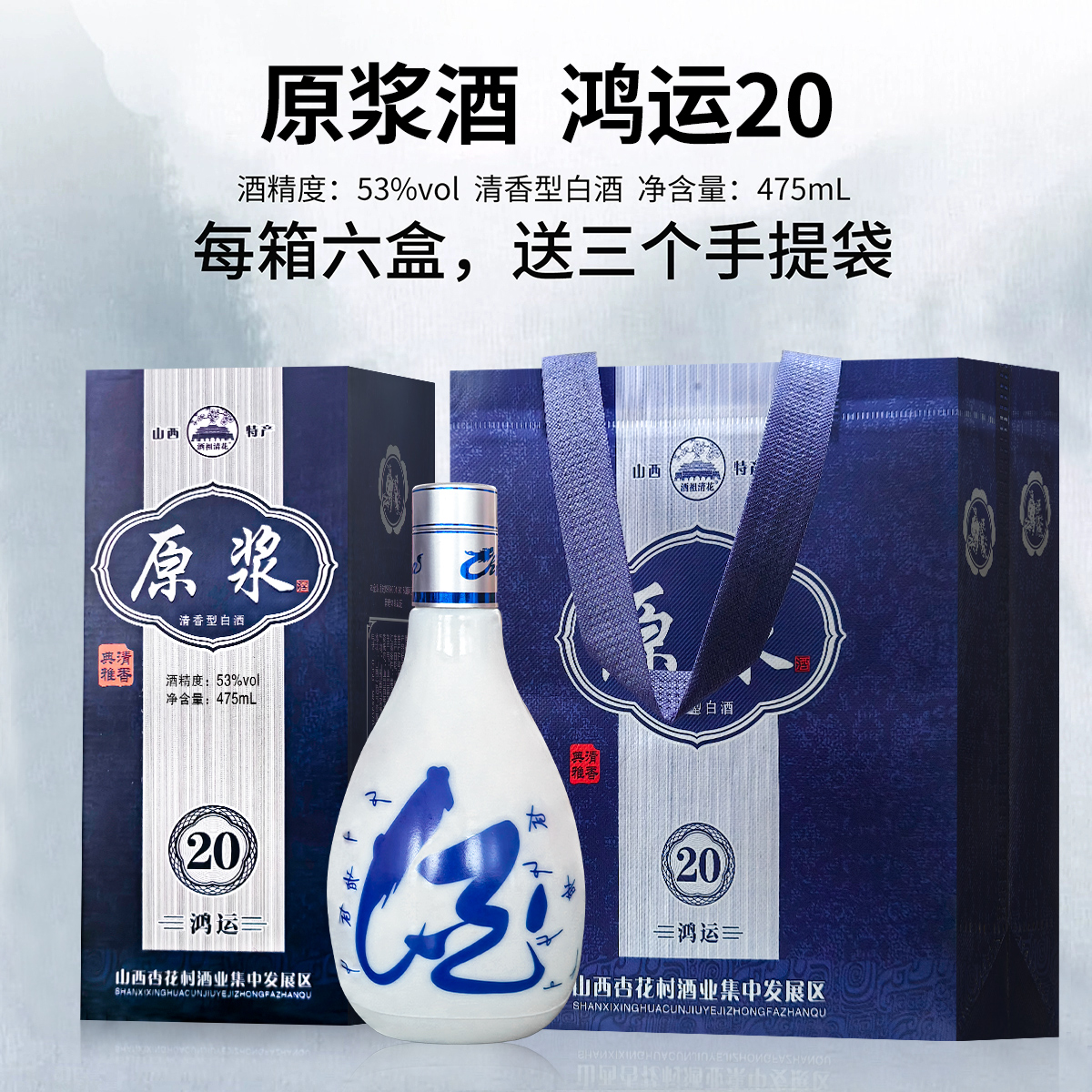 53度礼盒款杏花村原浆酒