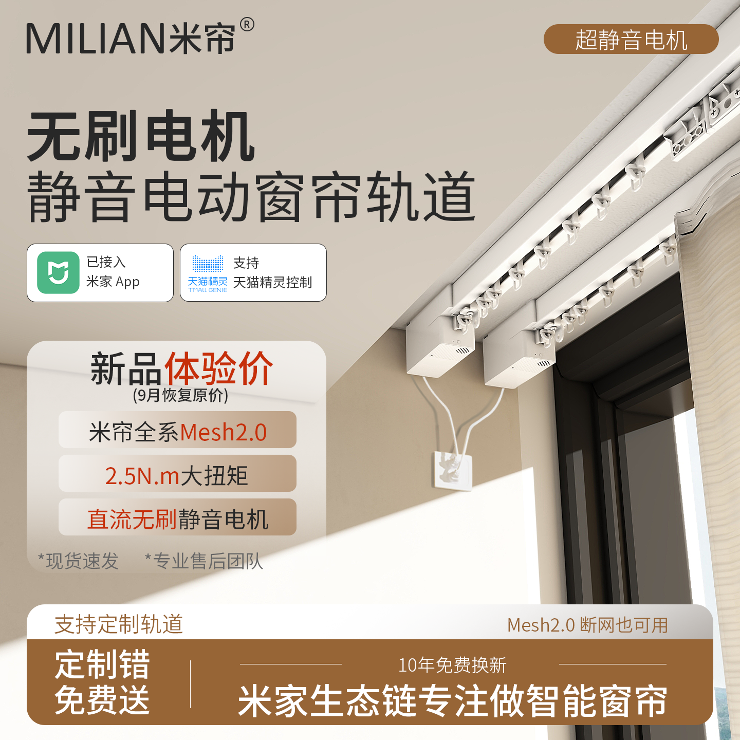 买智能窗帘就选米帘，专业品牌