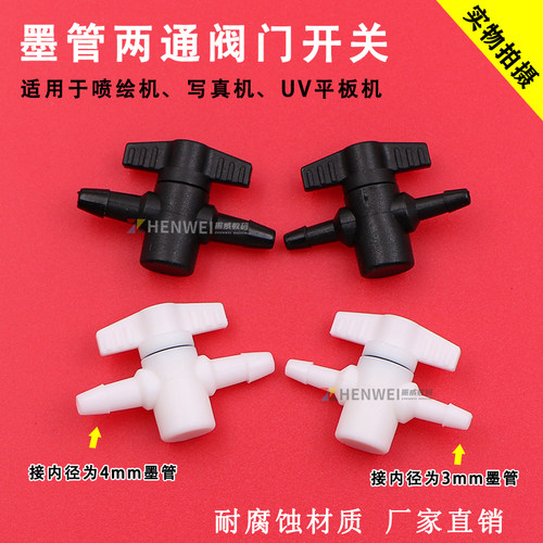 喷绘机UV机墨管连供两通阀门开关
