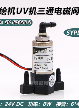 SYPDA三通电磁阀 DC24V 8W工正喷绘机UV机负压三通阀SV-SD325-3