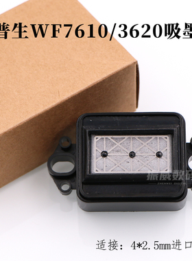 爱普生WF7610吸墨垫EPSONWF3620写真机打印机墨栈抖粉机竖款墨垫