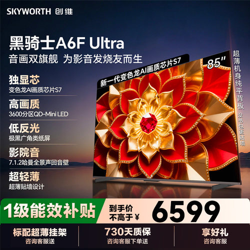 创维85英寸A6FUltra液晶电视