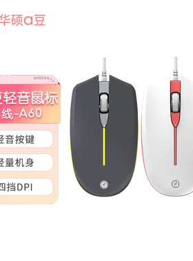 华硕a豆有线鼠标轻音便携笔记本电脑台式商务办公鼠标USB通用 272
