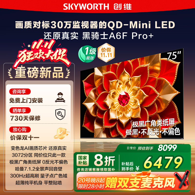 政府补贴 创维A6F Pro + 75英寸Mini LED内置回音壁液晶电视机122