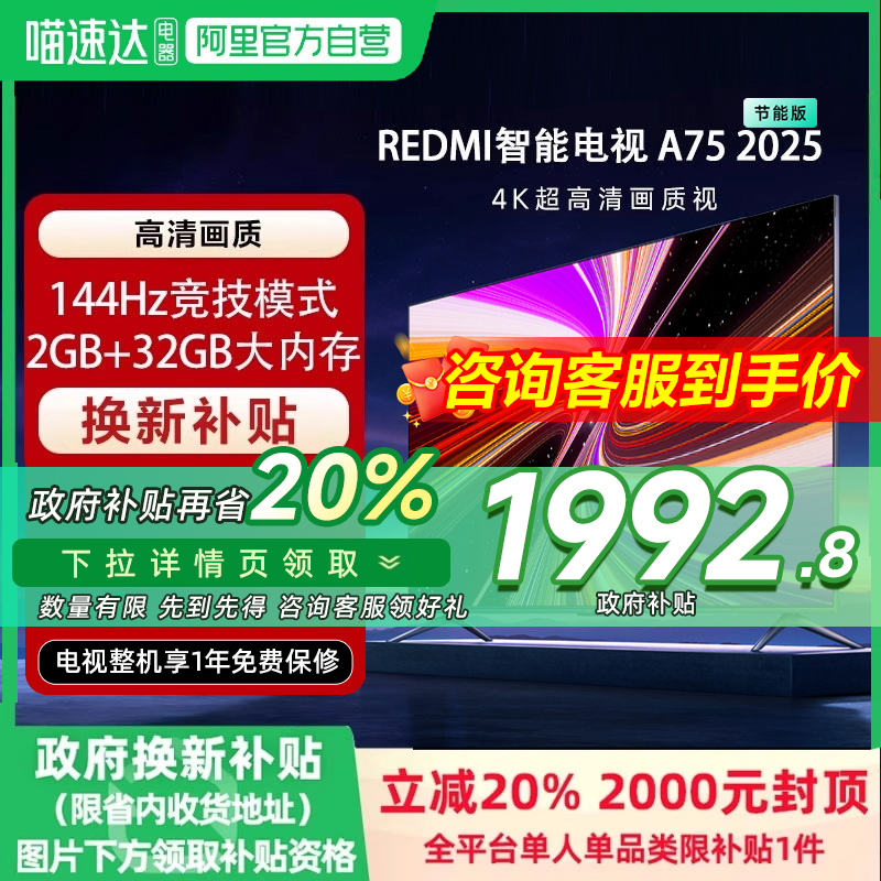 【政府补贴20%】小米REDMI A75英寸节能版144Hz高刷平板电视2025