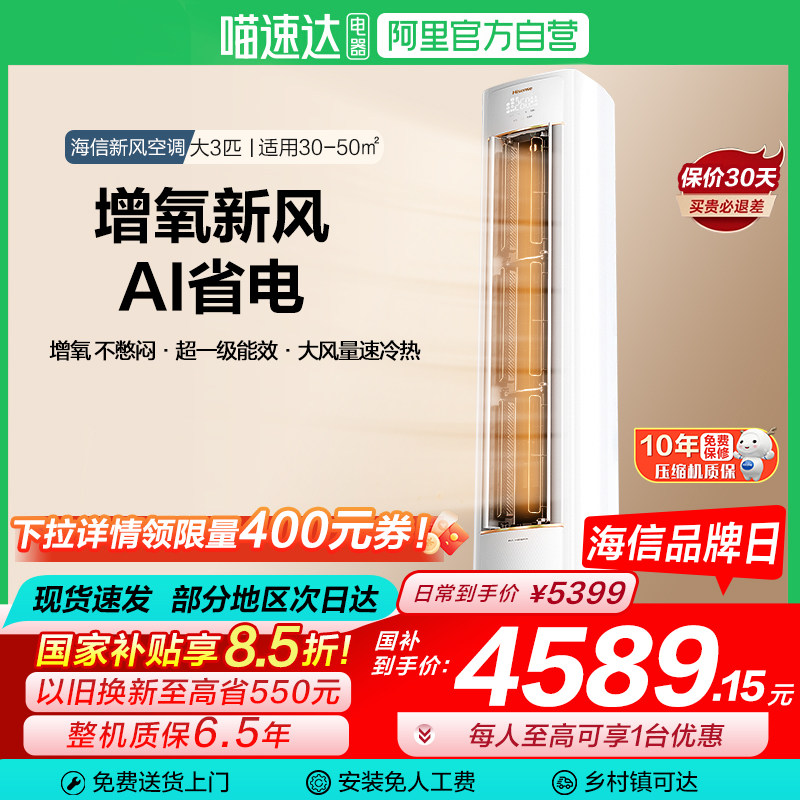 海信新风空调X3Pro大3匹家用一级能效客厅落地立柜机以旧换新101,大家电,新风空调,淘宝优惠券,粉丝福利购,淘宝优惠卷
