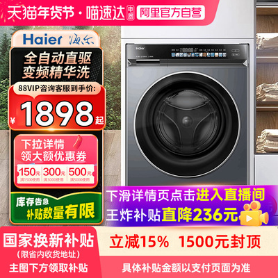 【自营】海尔376直驱变频滚筒洗衣机精华洗智能投放除菌螨超薄21