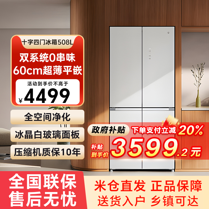 小米米家冰箱分储鲜Pro 508升十字对开四门双系统60cm超薄风冷79