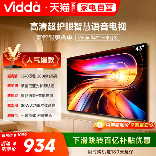Vidda 海信电视 R43一级能效43英寸高清莱茵护眼智能电视122