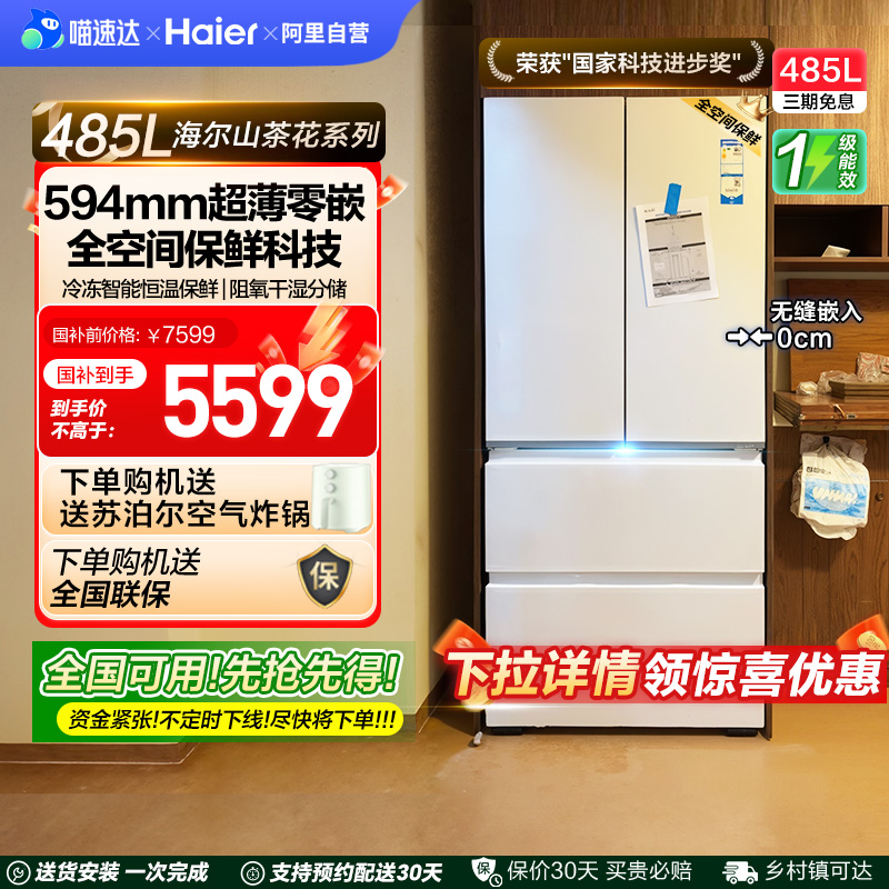 海尔485L山茶花法式双开四门零嵌入式超薄家用风冷无霜电冰箱一级