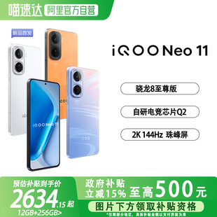 vivo iQOO Neo11新品骁龙学生游戏手机iQOO官网正品