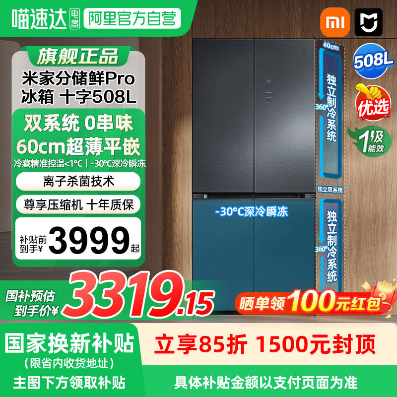 【补贴15%】小米米家冰箱十字四门508LPro双系统风冷无霜嵌入式04,大家电,厨房冰箱,淘宝优惠券,粉丝福利购,淘宝优惠卷