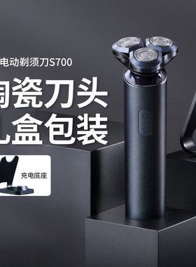 小米米家电动剃须刀S700男士陶瓷刮胡刀长续航低噪防水礼物167