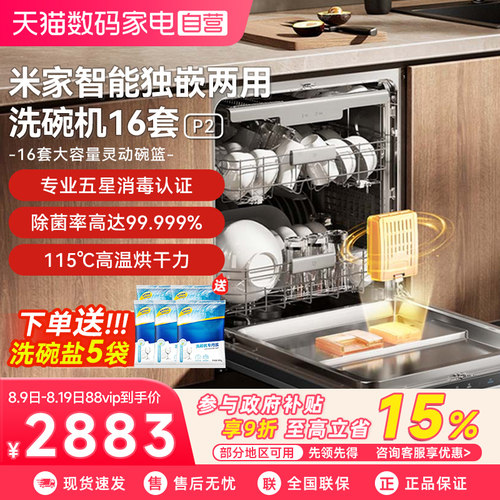 小米米家洗碗机16套P2智能嵌入洗消烘一体