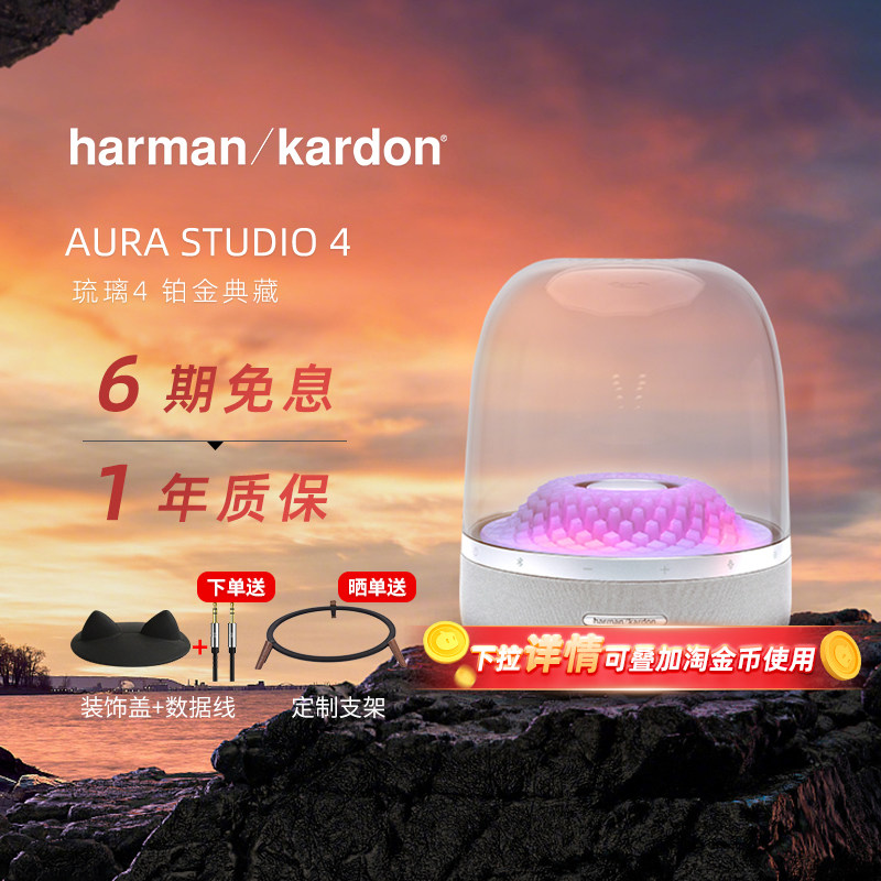 【政府补贴】哈曼卡顿琉璃4代铂金典藏家用无线蓝牙音响音箱284