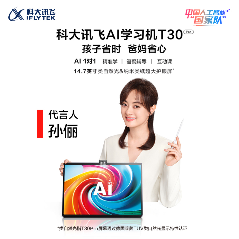 科大讯飞人工智能学习机T30ProAI答疑小学初高精准学平板电脑学练机