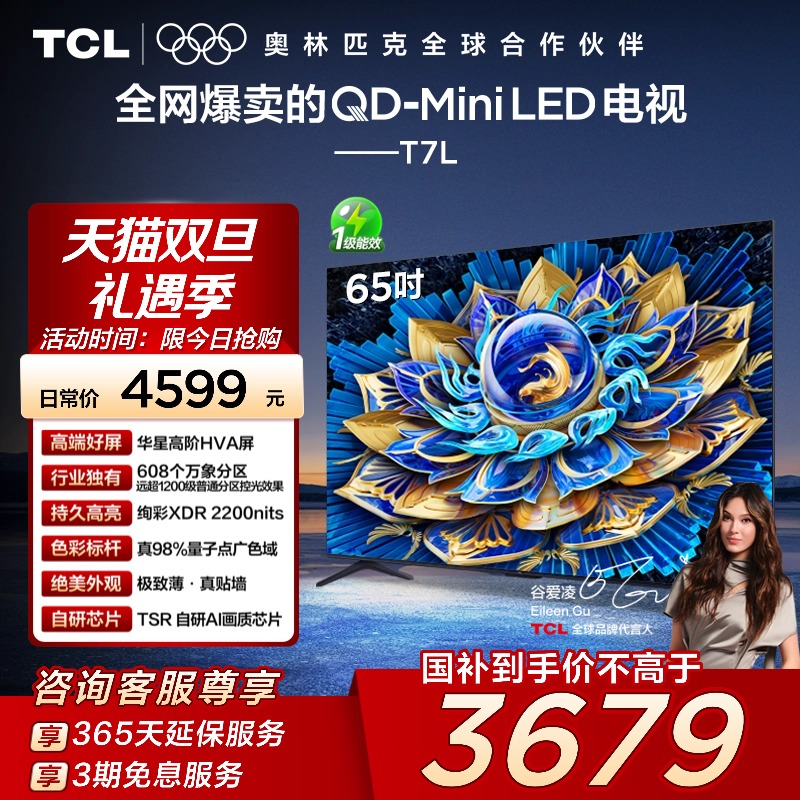 TCL电视 65T7L 65英寸 QD-Mini LED华星高阶HVA屏万象分区电视140