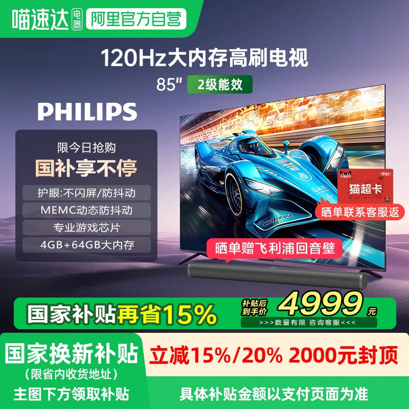 【政府补贴】荷兰皇家飞利浦85PUF8399 85英寸全面屏护眼智能电视