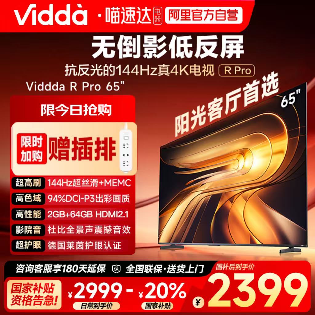 Vidda R Pro 65英寸 海信电视 不反光真4K 电视机以旧换新补贴122