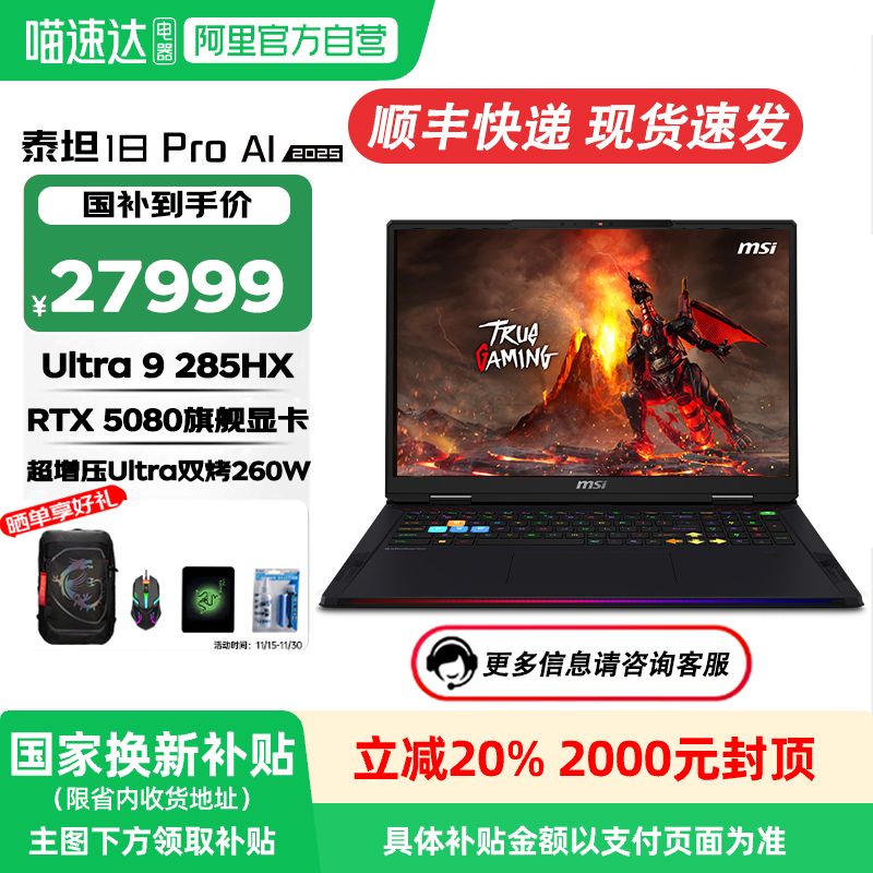 微星泰坦18 Pro Ultra9 HX处理器搭配5090旗