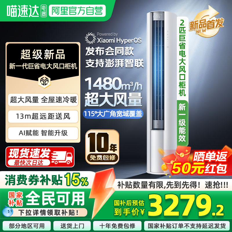 【国补20%】小米米家空调2匹巨省电大风口立式柜机一级能效冷暖04