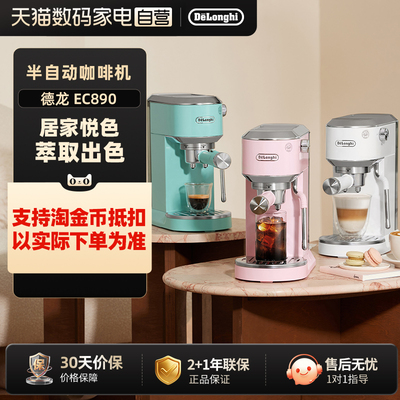 【补贴】delonghi德龙EC890咖啡机小型半自动意式高颜值礼物 256