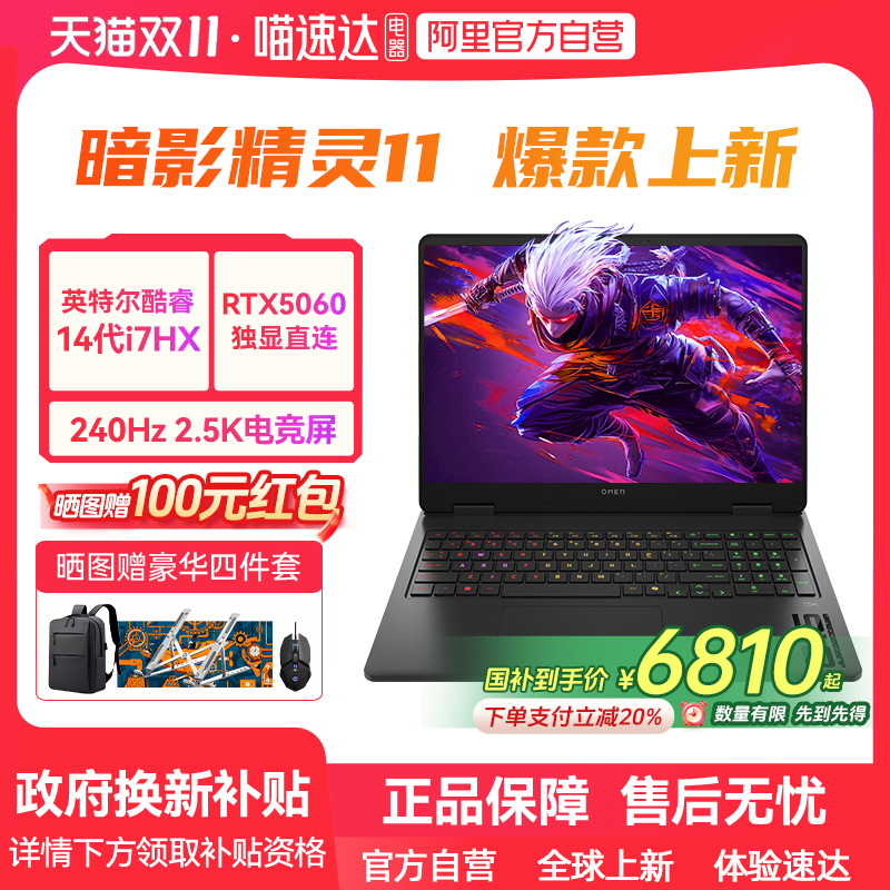 【政府补贴】HP/惠普暗影精灵11 可选酷睿14代i9 RTX5070独显 2.5K屏240Hz新款暗影max光影游戏本笔记本电脑