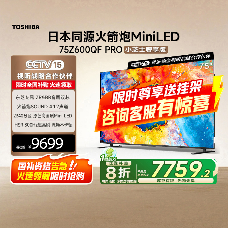 东芝电视75Z600QF PRO音画双芯Mini LED AI电视4K 300Hz 119