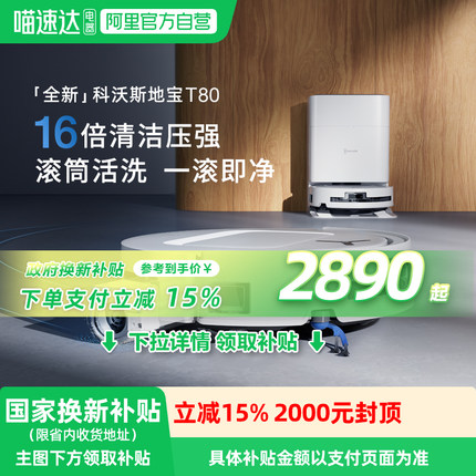 补15%科沃斯T80滚筒活洗扫地拖地一体自动上下水智能全能基站326