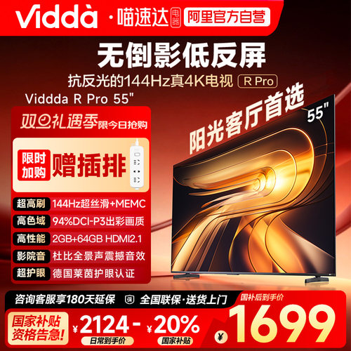 Vidda R Pro 55英寸 海信电视不反光真4K电视机65以旧换新补贴122