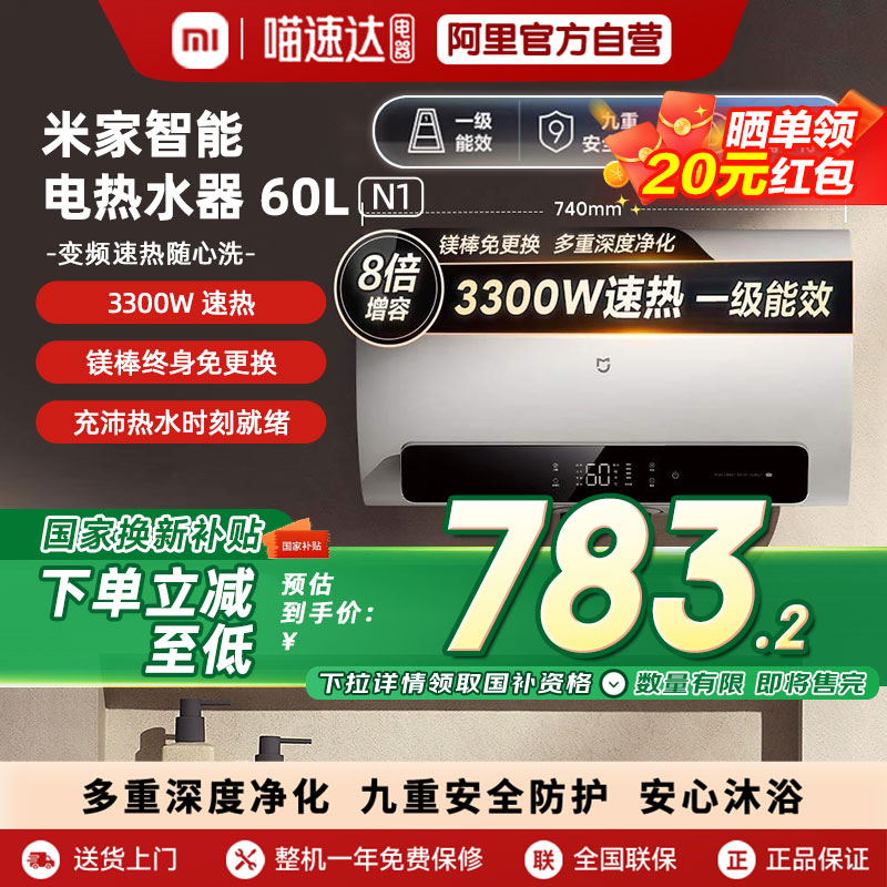 【国家补贴】小米米家智能电热水器60L N1家用洗澡速热节能净A