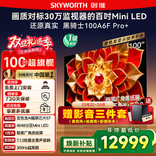 补贴20% 创维A6F Pro+ 100英寸4048分区高刷Mini LED液晶电视 122