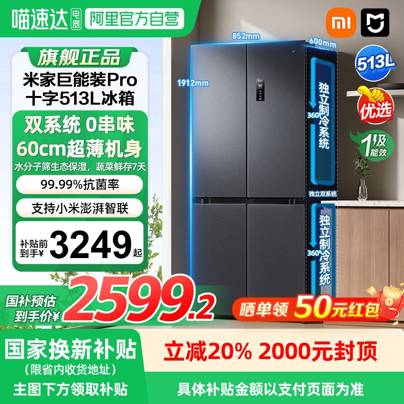 补贴20%丨小米米家冰箱Pro双系统513L十字四门60cm超薄风冷无霜04