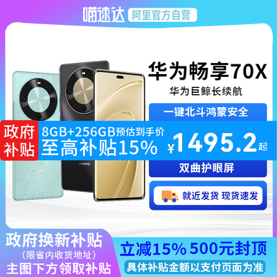 【政府补贴15%丨阿里官方自营】华为畅享 70X 新品手机巨鲸长续航 双曲护眼屏 华为官方旗舰店鸿蒙曲面屏手机