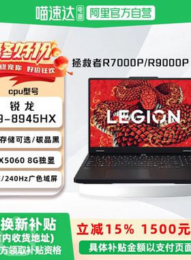 【国家补贴15%】联想拯救者R7000P AI元启/R9000P AI元启 游戏笔记本电脑 高性能电竞本