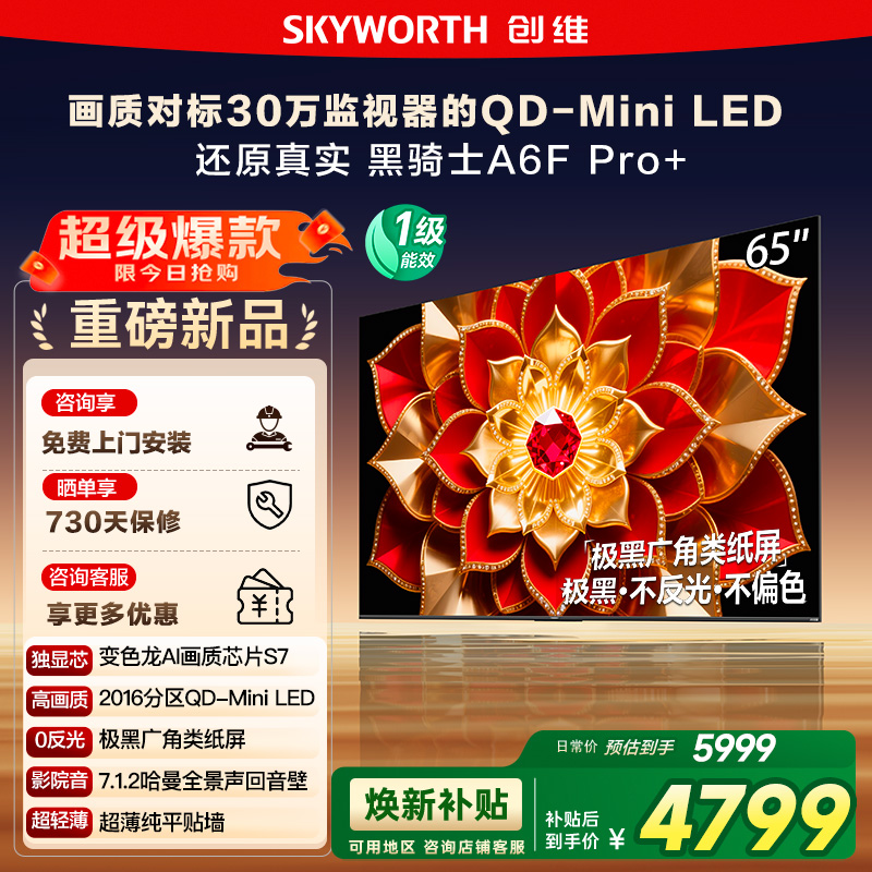 政府补贴 创维A6F Pro + 65英寸Mini LED内置回音壁液晶电视机122