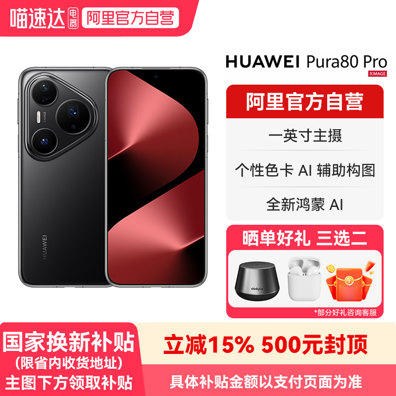 【晒单享好礼 国家补贴15%】HUAWEI/华为 Pura 80 Pro一英寸主摄 个性色卡 AI辅助构图 鸿蒙旗舰智能手机-178