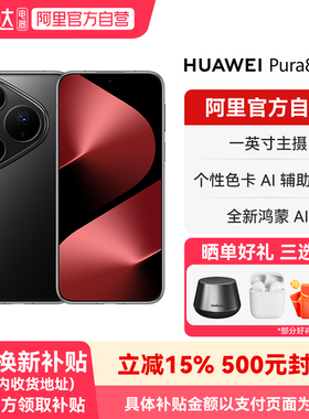【晒单享好礼 国家补贴15%】HUAWEI/华为 Pura 80 Pro一英寸主摄 个性色卡 AI辅助构图 鸿蒙旗舰智能手机-178
