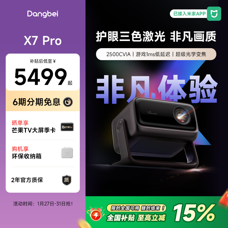 【国补立减15%】当贝X7 Pro 4K投影仪家用超高清高亮智能