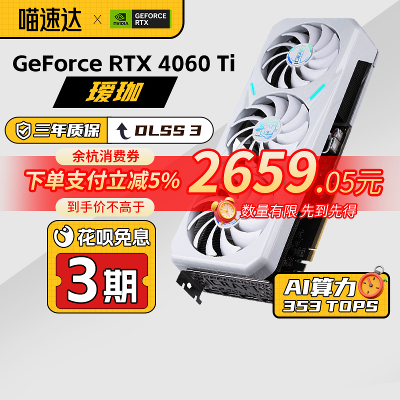 铭瑄RTX4060/Ti瑷珈电竞之心显卡