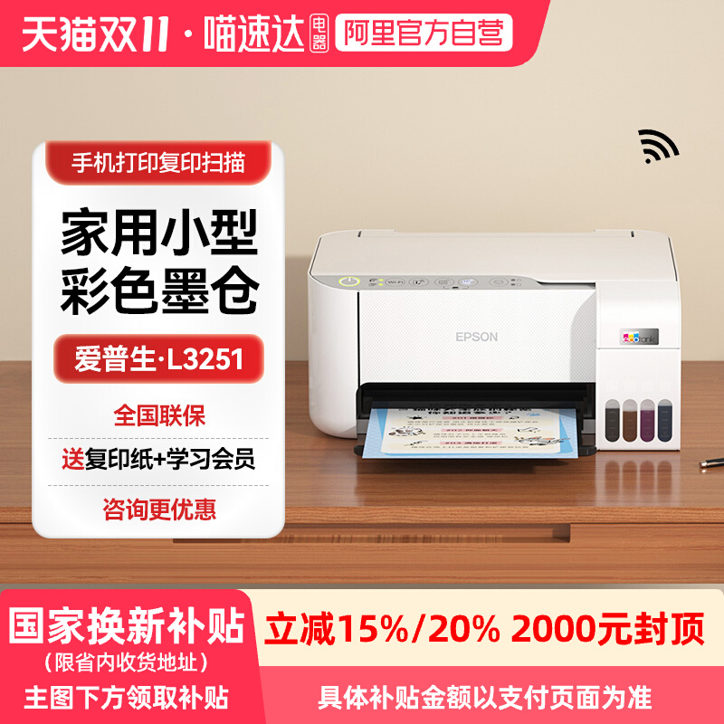 【政府补贴】爱普生打印机家用小型L3251/3253家庭作业彩色照片墨仓式A4手机无线扫描复印一体机办公专用学生